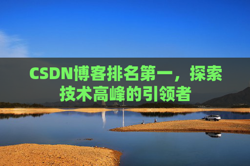CSDN博客排名第一，探索技术高峰的引领者