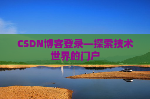 CSDN博客登录—探索技术世界的门户