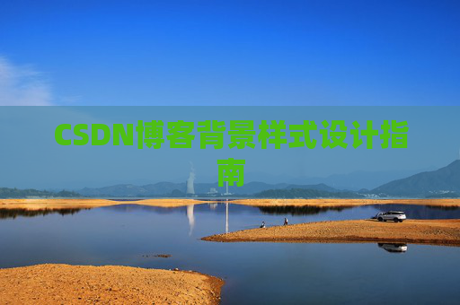 CSDN博客背景样式设计指南