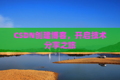 CSDN创建博客，开启技术分享之旅