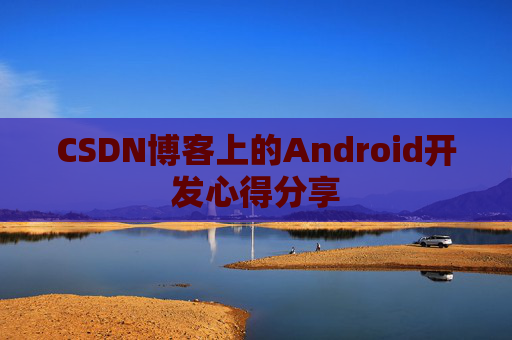 CSDN博客上的Android开发心得分享