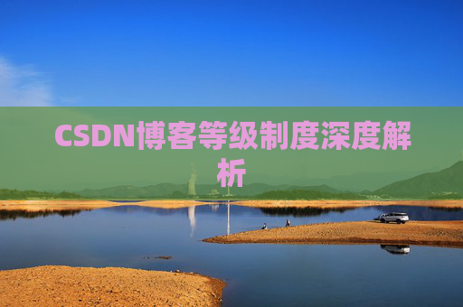 CSDN博客等级制度深度解析